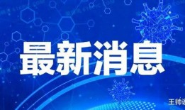 合肥爆料最新消息疫情通报,多区域调整防控措施，防控形势持续关注
