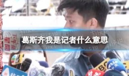 葛斯齐最新爆料大,揭秘大生成背后的惊人真相